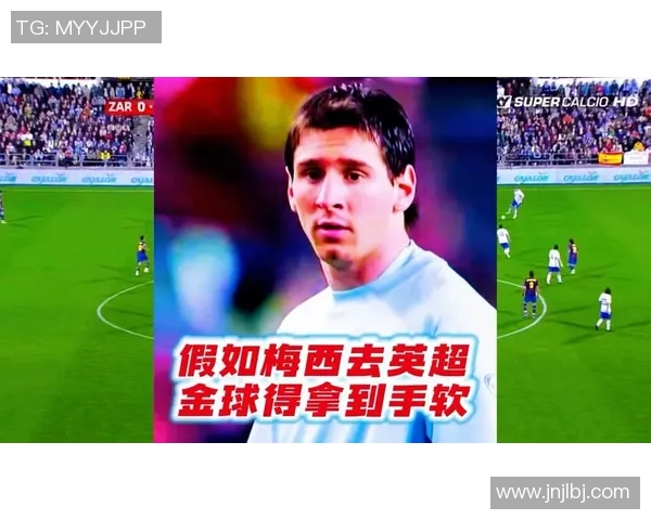 梅西在英超的传闻及可能效力球队分析