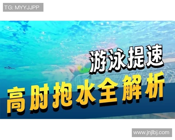 轻松掌握自由泳技巧，提高游泳速度与耐力的实用视频教程