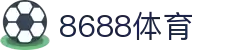 8688体育 - 专业体育资讯与赛事直播平台