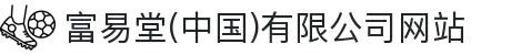 富易堂(中国)有限公司网站